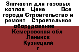 Запчасти для газовых котлов › Цена ­ 50 - Все города Строительство и ремонт » Строительное оборудование   . Кемеровская обл.,Ленинск-Кузнецкий г.